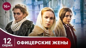Офицерские Жены. Серия 12. Драма.