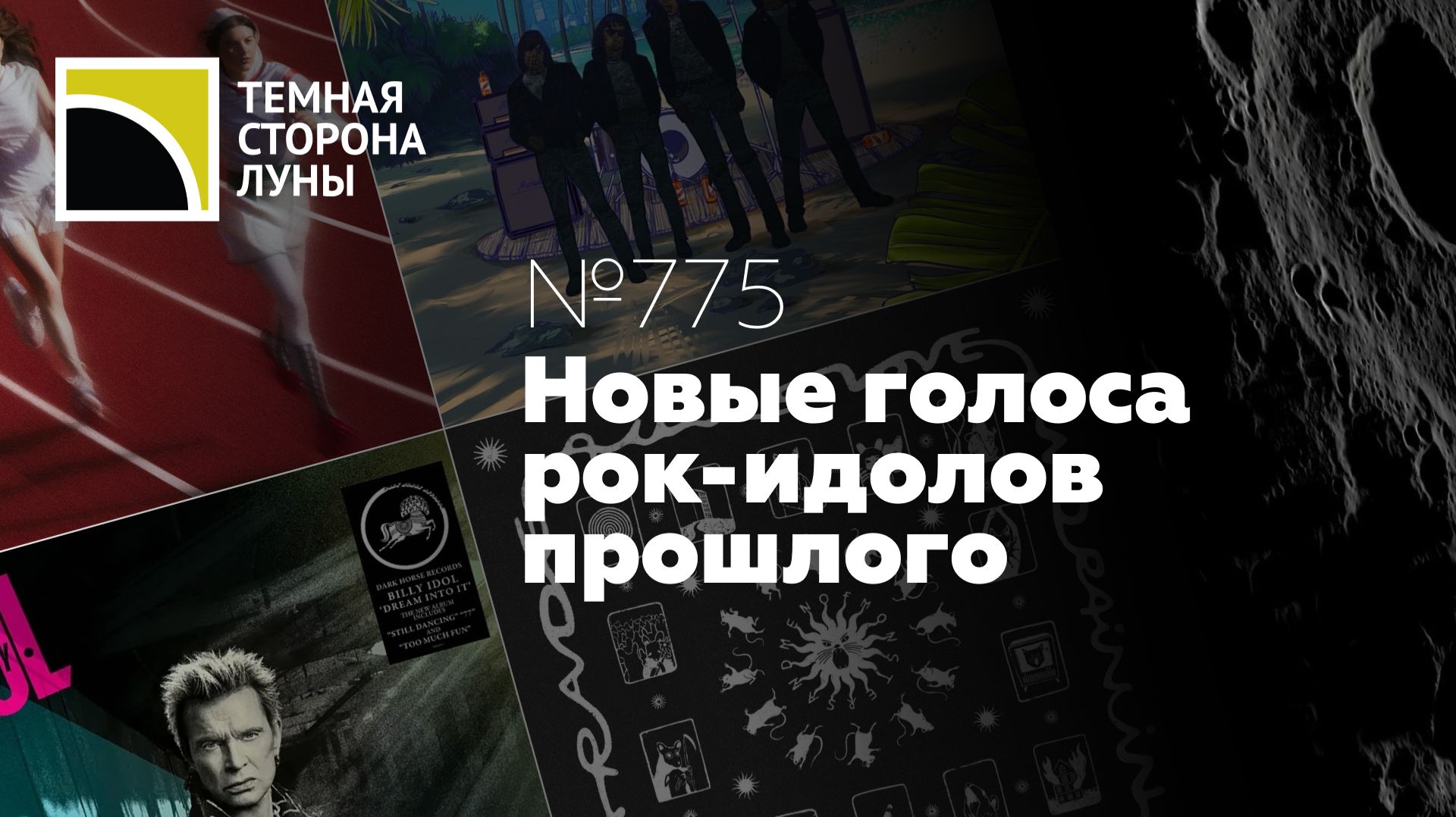 Новые голоса рок-идолов прошлого