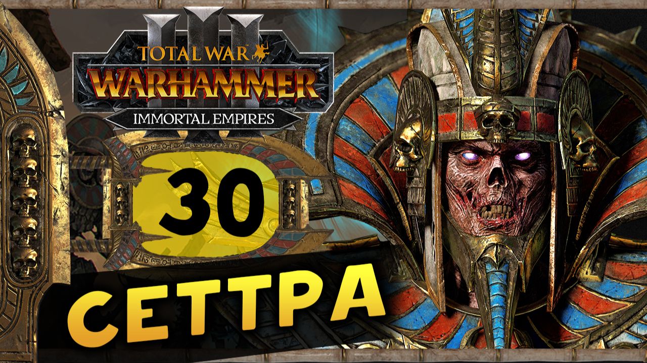 Цари Гробниц в Total War Warhammer 3 - прохождение после обновления за Сеттру Бессмертного -часть 30 смотреть онлайн