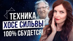 Мощная Техника 3-х Экранов Хосе Сильвы Для Исполнения Желания
