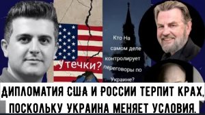 Ларри Джонсон и Ларри Уилкерсон: Дипломатия США и России терпит крах, поскольку Украине меняет услов