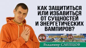 Как ЗАЩИТИТЬСЯ или ИЗБАВИТЬСЯ от Сущностей или энергетических Вампиров?