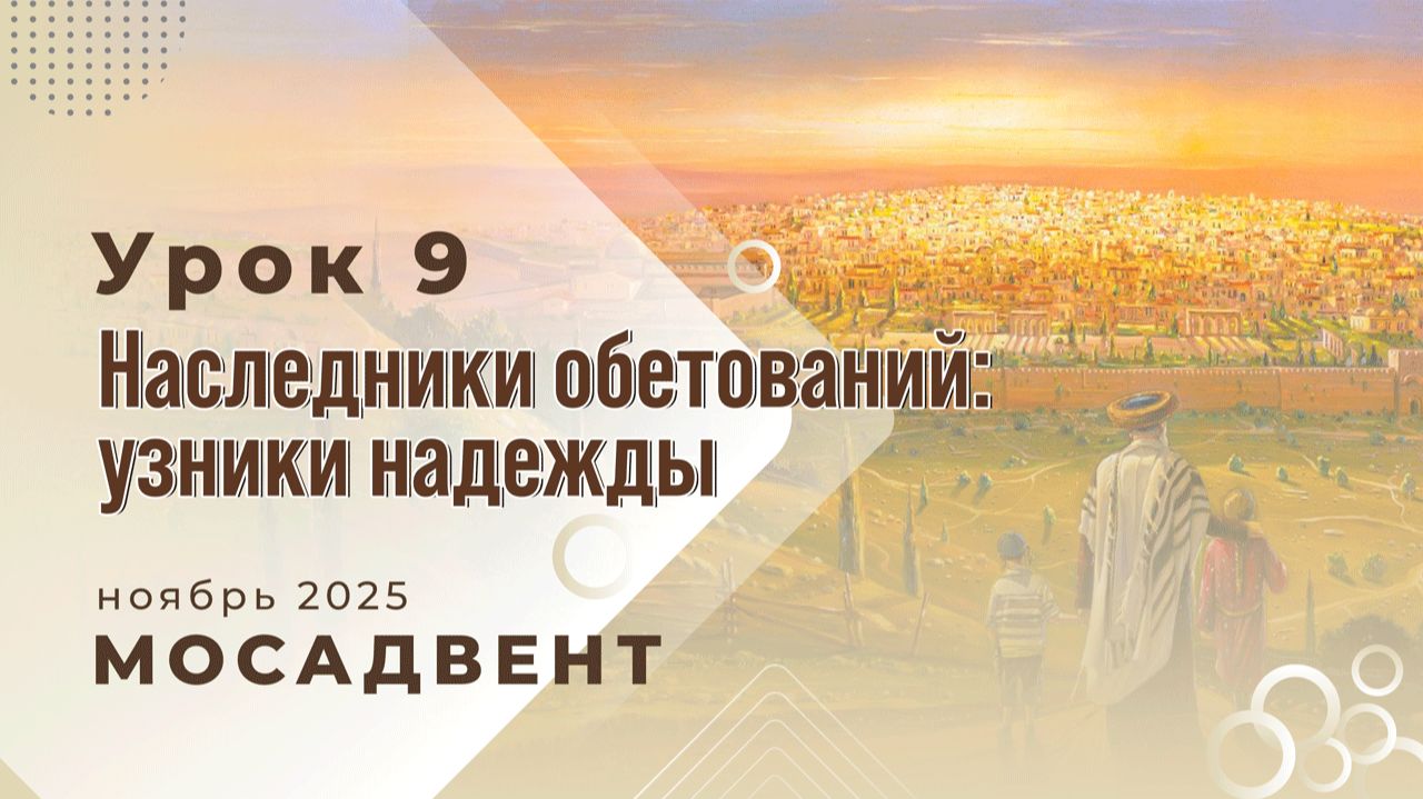 Разбор уроков СШ для учителей, урок 9 "Наследники обетований, узники надежды" смотреть онлайн