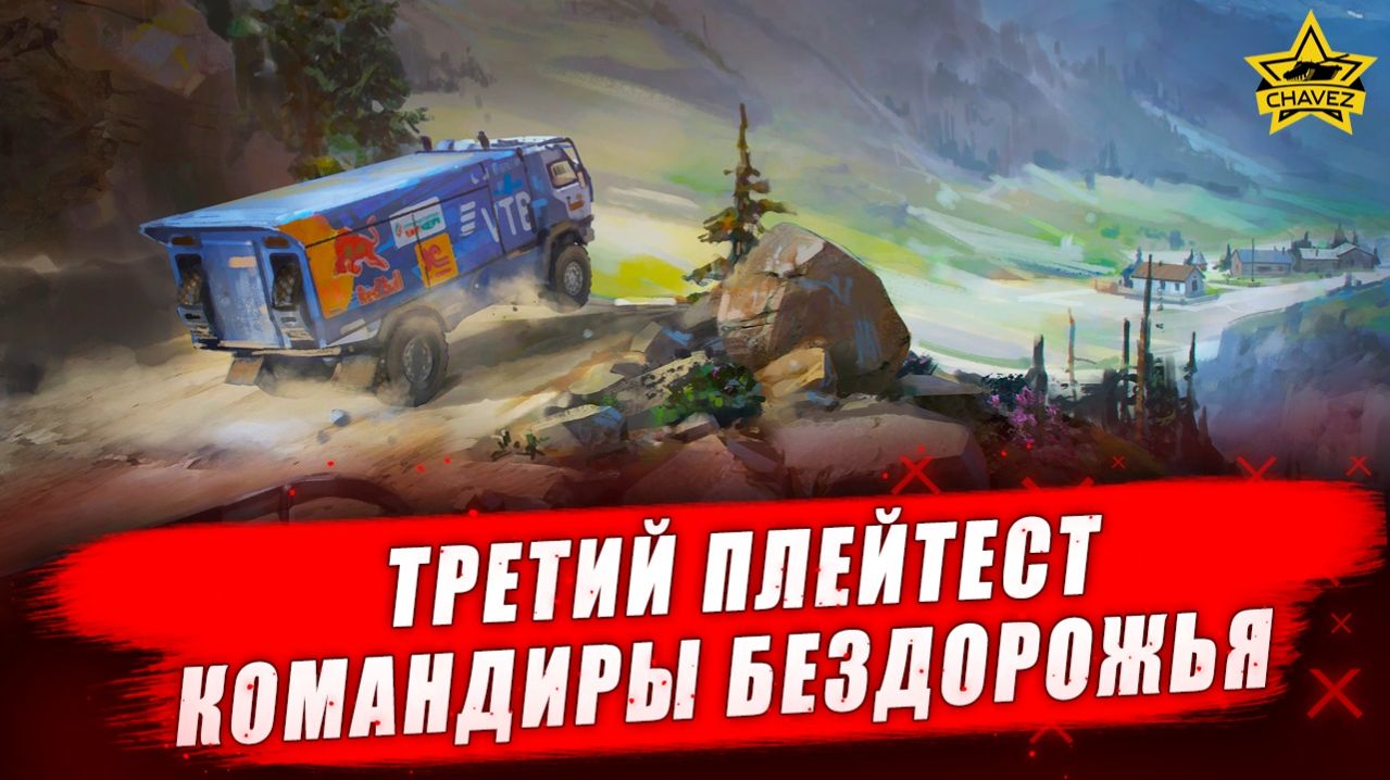 Третий плейтест Командиры бездорожья - Стрим на заказ смотреть онлайн