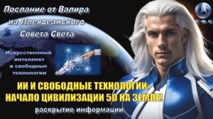 ✨ Послание от Валира из Плеяд: Начало цивилизации 5D на Земле!