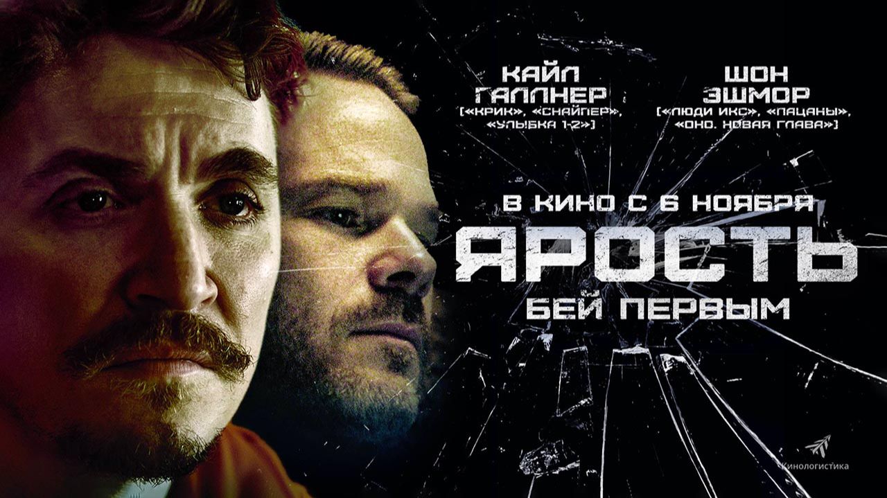 Ярость (2025) трейлер смотреть онлайн