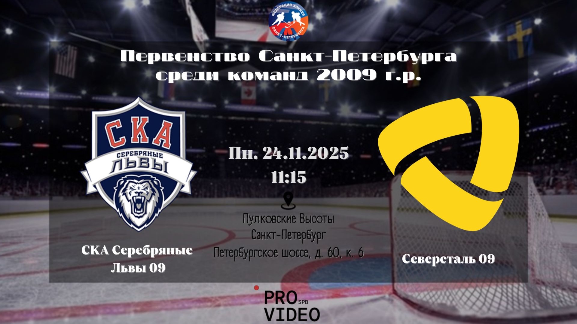 ХК "СКА Серебряные Львы" 09 - ХК "Северсталь" 09 | 24.11.2025 смотреть онлайн