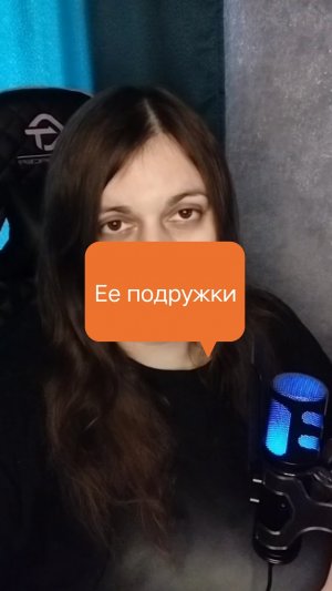 Вред от подружек