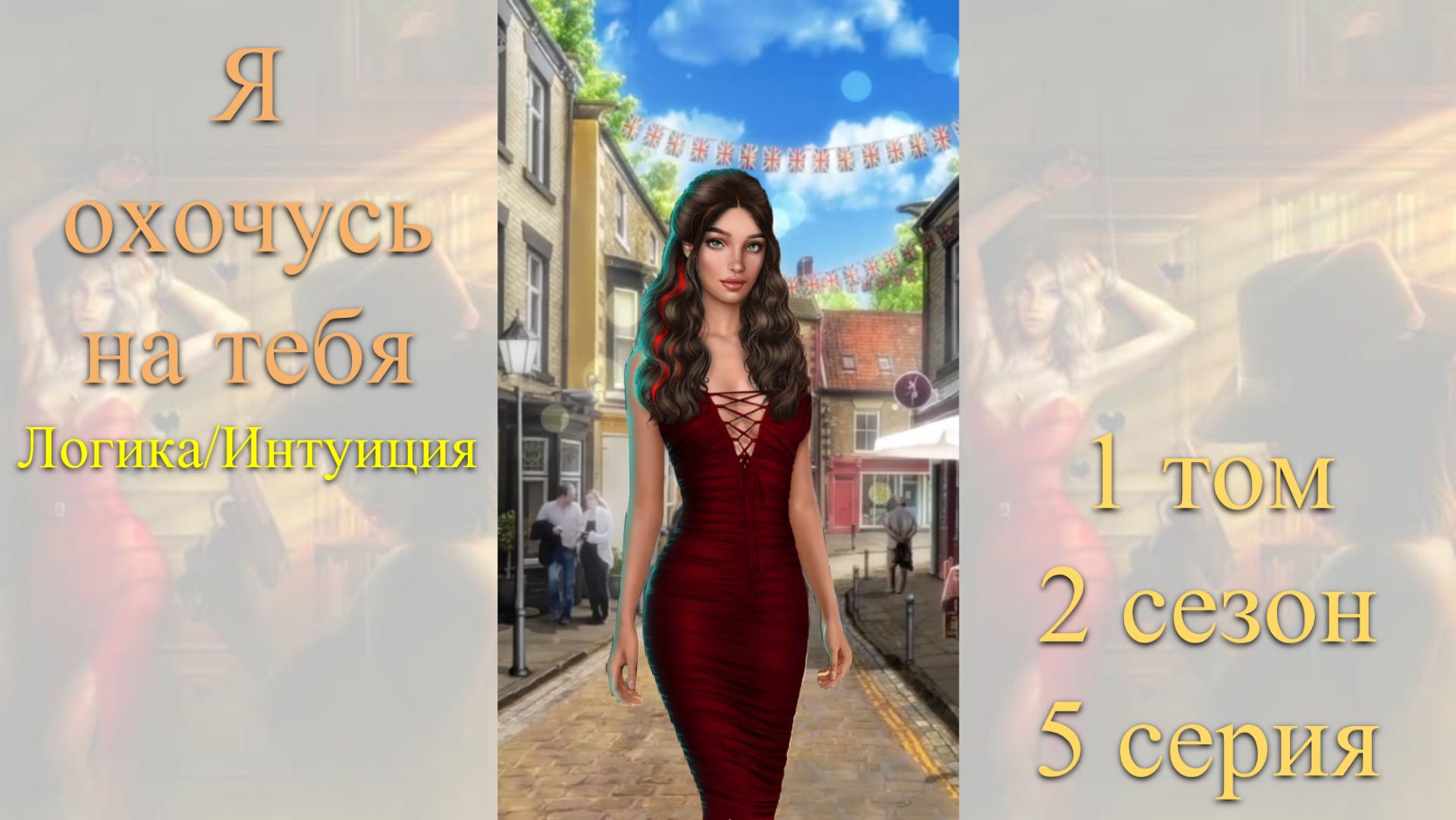 Я Охочусь на Тебя: 1 том / 2 сезон / 5 серия. Логика / Интуиция