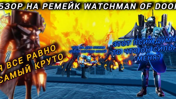 обзор на ремейк watchman of doom ттд toilet tower defense