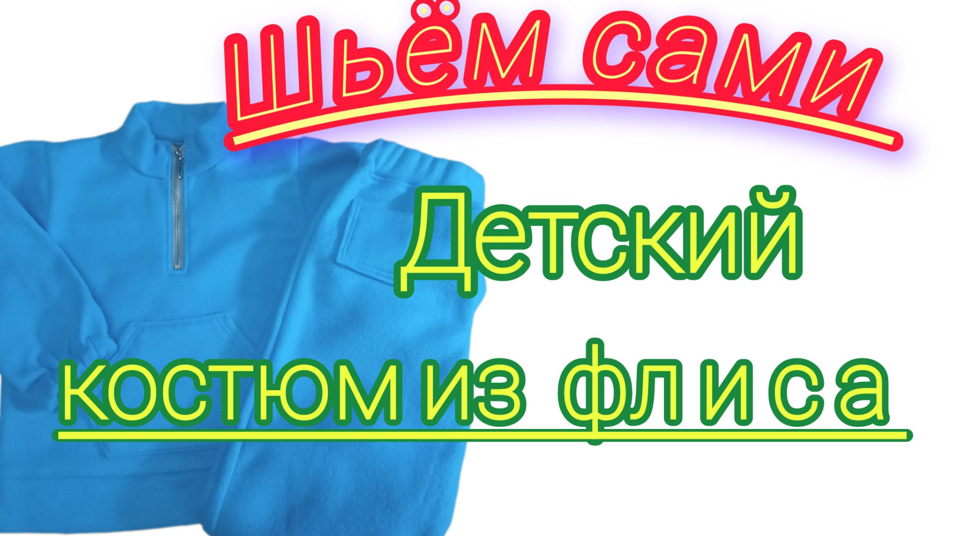 Костюмчик детский. Толстовка с брючками. Шьём сами смотреть онлайн