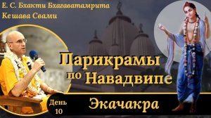 Парикрама в Экачакру, Храм Банка-Райи / ББ Кешава Свами.