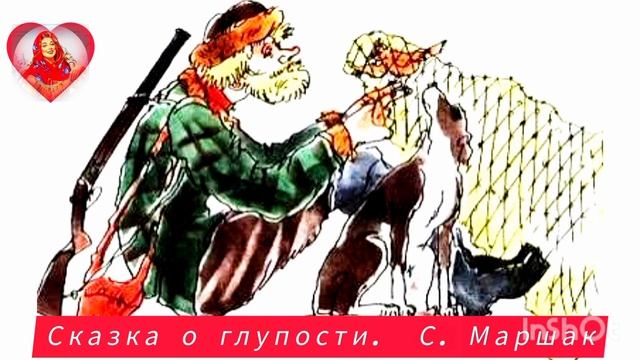 СКАЗКА О ГЛУПОСТИ. С. Маршак смотреть онлайн