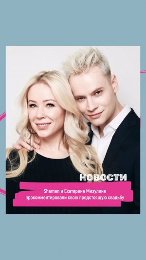 Shaman и Екатерина Мизулина прокомментировали свою предстоящую свадьбу.