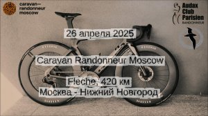 Caravan Randonneur Moscow. Флеш «Стрелка».
