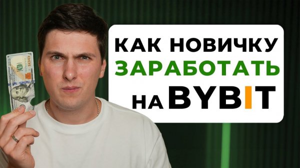 Как Заработать на ByBit | 6 Способов для Начинающих [пошаговая инструкция]