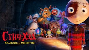 Стич-Хэд. Хранитель монстров Stitch Head 2025