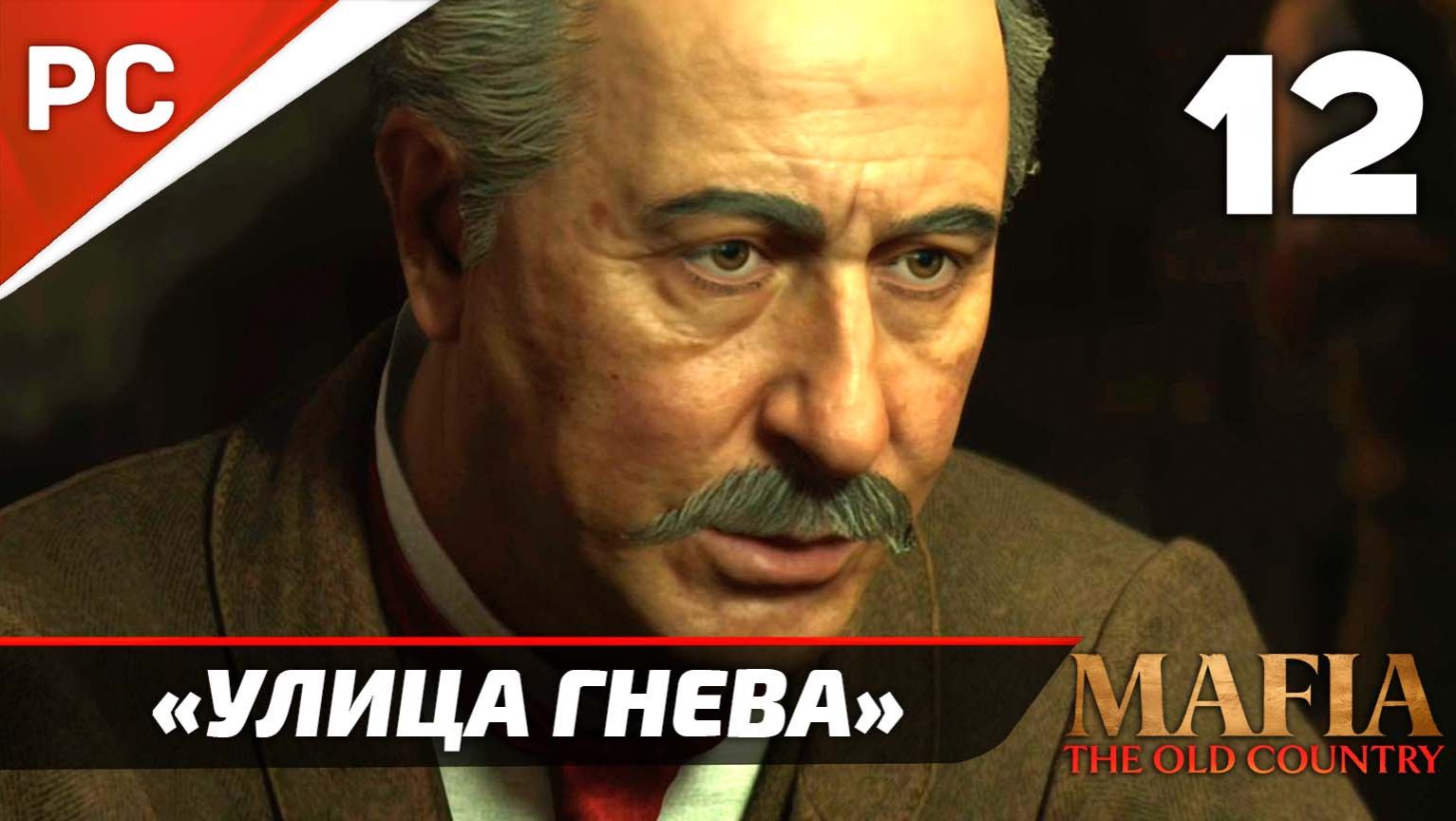 Прохождение Mafia: The Old Country ✪ Без Комментариев — Часть 12: «Улица Гнева» смотреть онлайн