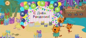Три Кота Мультфильм День рождения