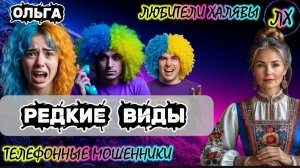 🏵️ ОЛЬГА. РЕДКИЕ ВИДЫ | ТЕЛЕФОННЫЕ МОШЕННИКИ