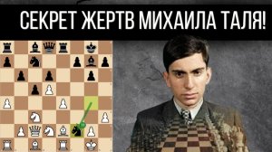 Секрет жертв Михаила Таля!  Почему он был непобедим в юности?