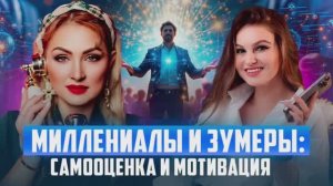 Миллениалы и зуммеры/ Самооценка и Мотивация