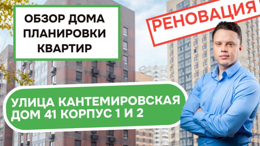 Улица Кантемировская дом 41 корпуса 1, 2: обзор дома и планировки квартир, реновация Царицыно. 2025 смотреть онлайн