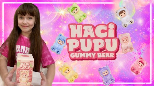 Распаковка POP MART HACIPUPU Gummy Bear #распаковка #popmart #hacipupu