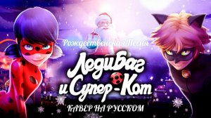 ❄️ Леди Баг и Супер Кот: Чудесное Рождество | (Кавер На Русском) ❄️