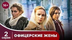 Офицерские Жены. Серия 2.  Драма.