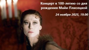 К 100-летию со дня рождения Майи Плисецкой