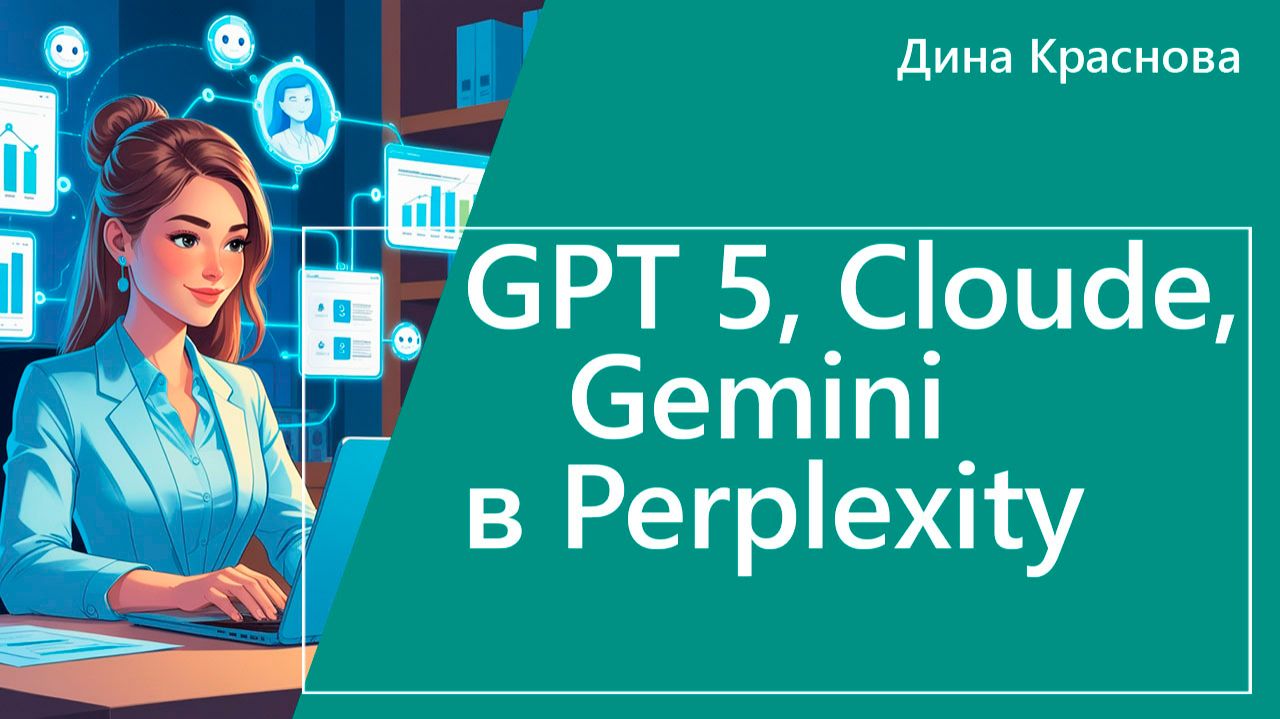 GPT 5, Cloude, Gemini в Perplexity