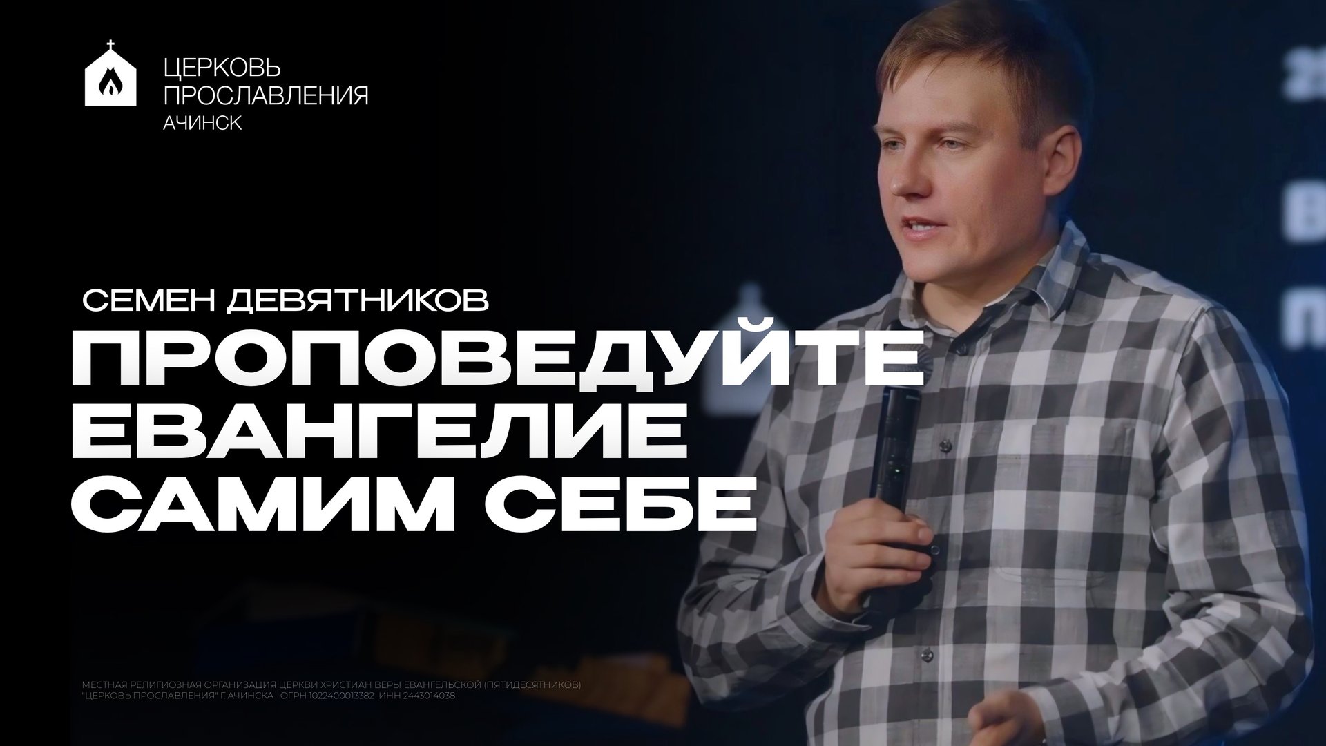 ПРОПОВЕДУЙТЕ ЕВАНГЕЛИЕ САМИМ СЕБЕ/ СЕМЕН ДЕВЯТНИКОВ смотреть онлайн