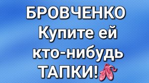 Бровченко/Последние новости.