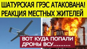 Шатурская ГРЭС атакована БПЛА. Реакция местных жителей. Атака дронов на Московскую область сегодня