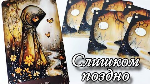 🤯О чем он сожалеет больше всего🔮онлайн гадание смотреть онлайн