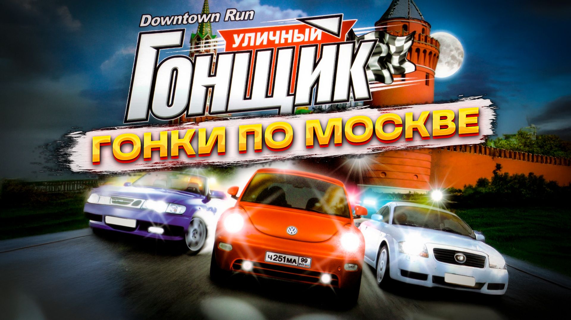 ПРОКАТИЛИСЬ ПО МОСКВЕ В СПЛИТСКРИНЕ | DOWNTOWN RUN 2003