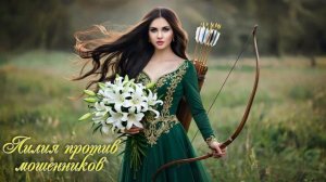 Лиля и мошенники - 9 (ассорти из мошенников)