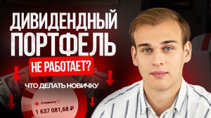 Дивидендный портфель не работает? Что делать новичку