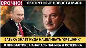 ПОЛЬША В ПАНИКЕ! БАТЬКА НАЦЕЛИВАЕТ ОРЕШНИКИ! СКОРО ВСЁ УЖЕ СЛУЧИТСЯ