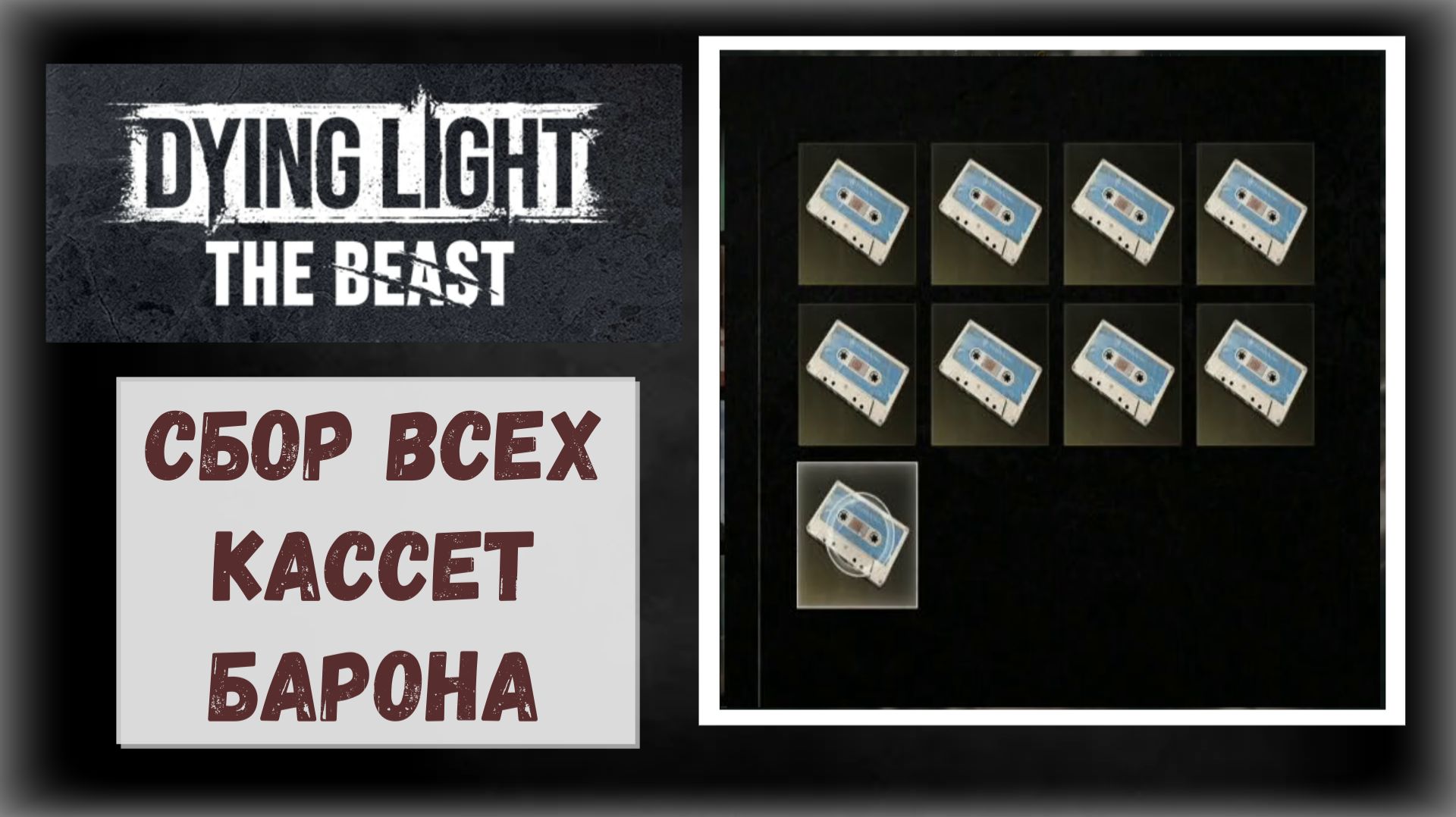 Dying Light :The Beast Где и как найти кассеты барона ( видео гайд ) смотреть онлайн