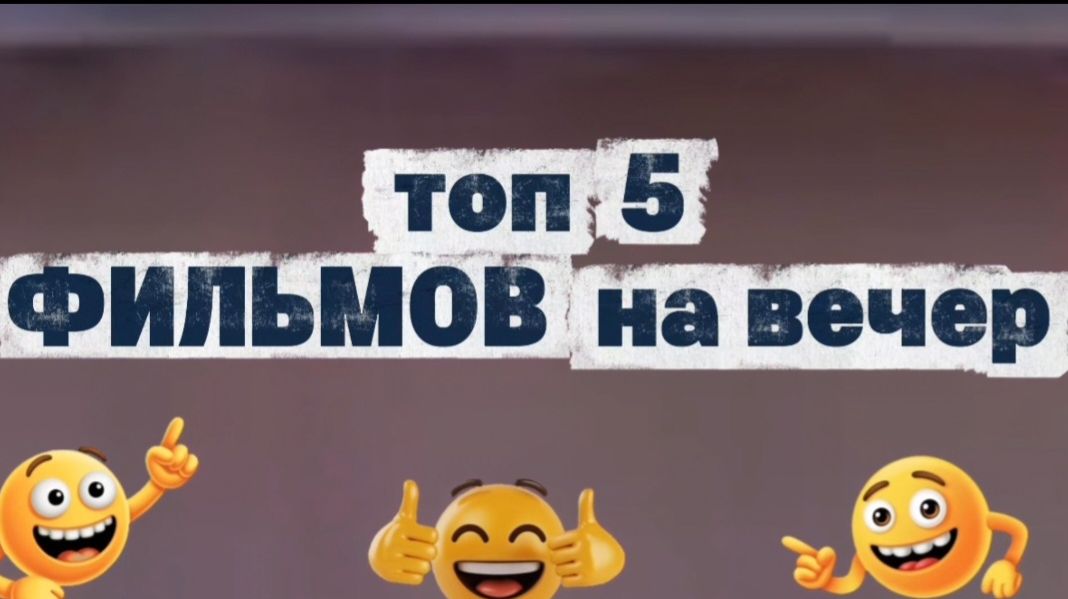 Топ 5 лучших фильмов на вечер смотреть онлайн