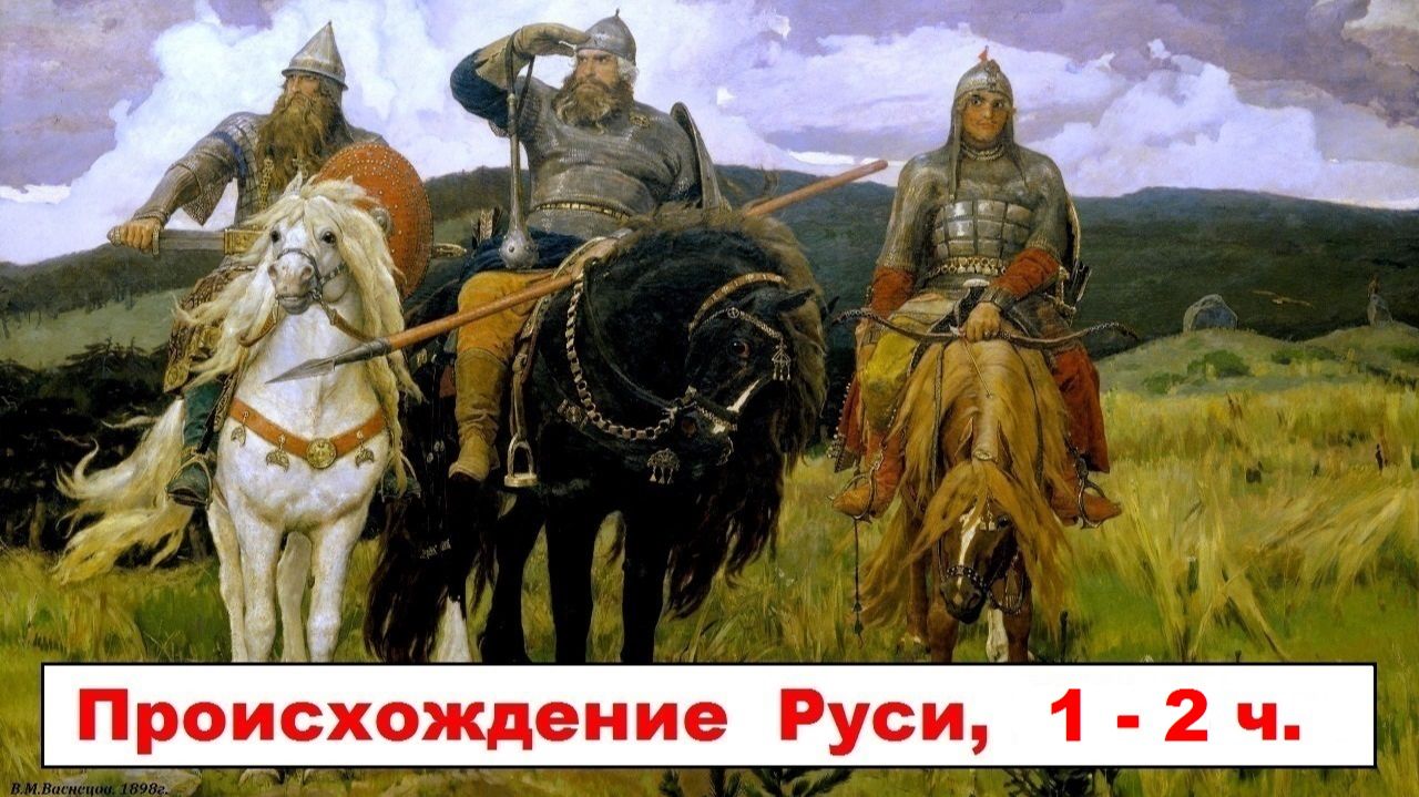 Варяги и Рюрик - славяне с балтийского берега. 28 - 29 - 30 - 31 части (Происхождение Руси, 1-2 ч.) смотреть онлайн