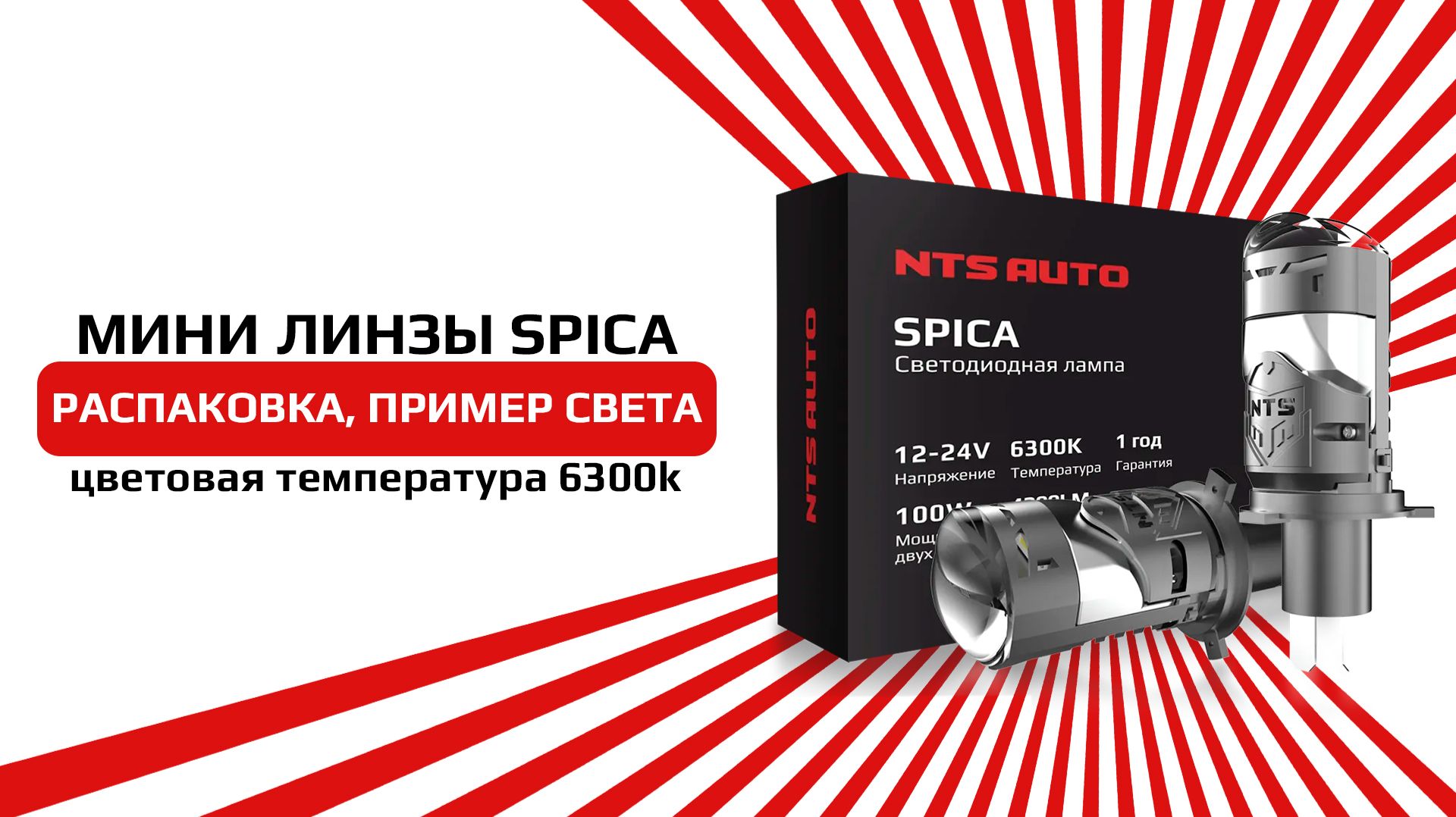 НОВИНКА 2025 Светодиодные лампы-линзы SPICA в H4 цоколе от компании NTS-AUTO