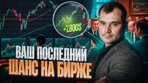 Ваш последний шанс на бирже! Почему все идет к миру?