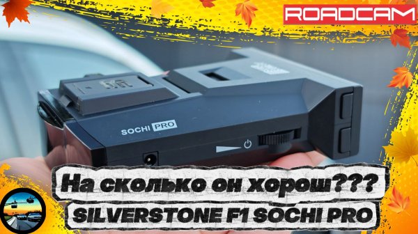 Радар-детектор Silverstone F1 SOCHI PRO на последней прошивке