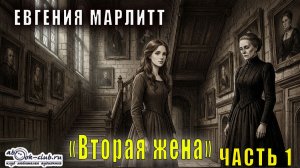 Евгения Марлитт «Вторая жена» (часть 1)