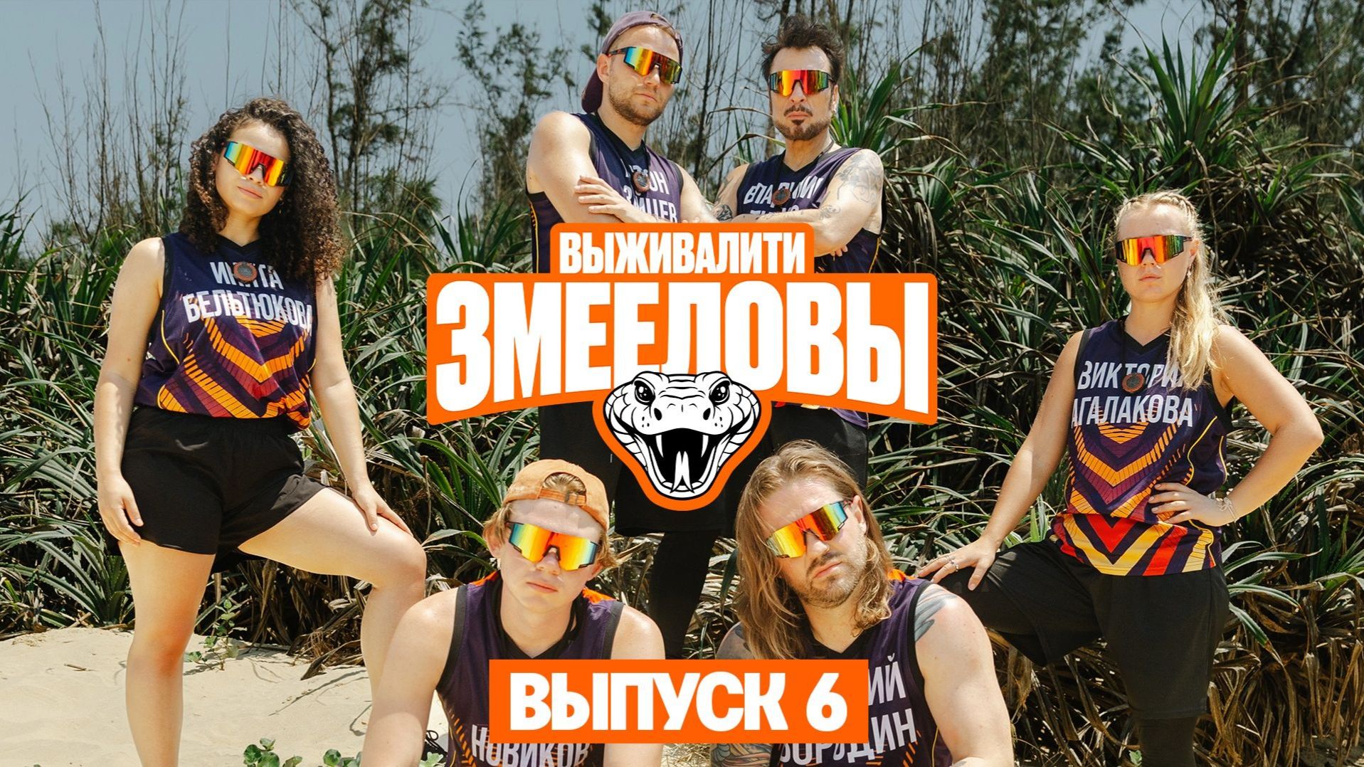 Выживалити. змееловы. Сезон 1. Серия 6-я. Выпуск от 21 ноября 2025 года. Обзор смотреть онлайн