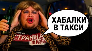 Хабалки в Такси: Истерики и хамство пассажирок в такси.  ШОКИРУЮЩАЯ ПОДБОРКА!