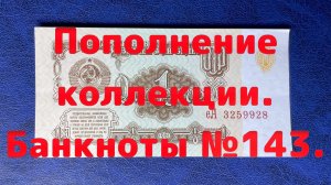 Пополнение коллекции. Банкноты №143.
